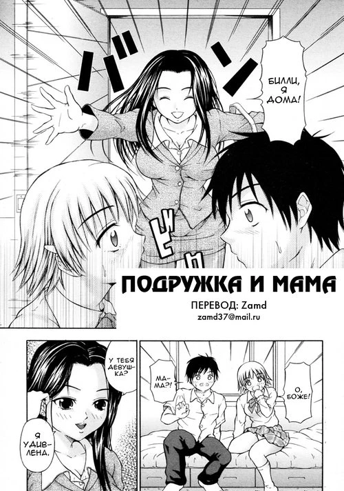 Girlfriend and Mom (Подружка и мама)