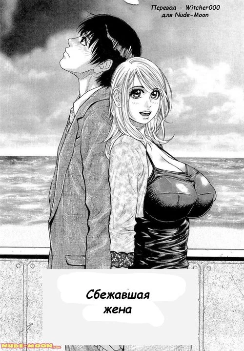 СБЕЖАВШАЯ ЖЕНА