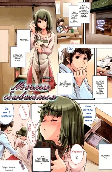 Мечты сбываются