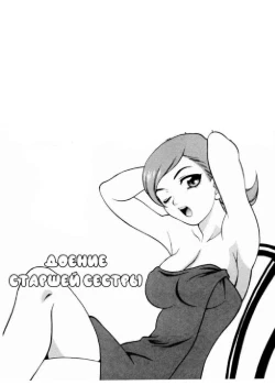 Доение старшей сестры