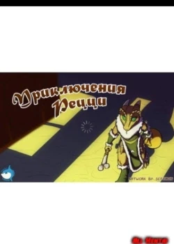 Приключения Рецци