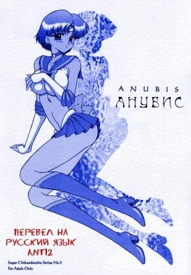Анубис