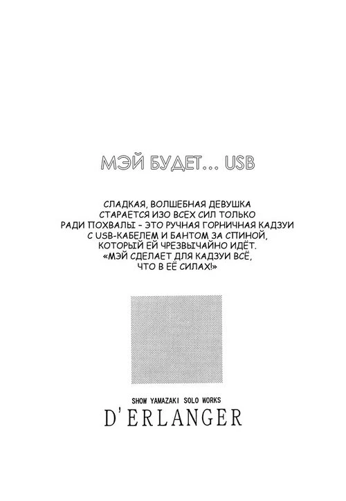 Мэй будет… USB