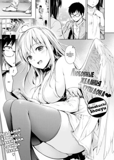 Любовные желания купидона