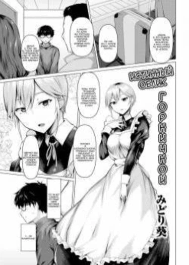 Истинный облик горничной