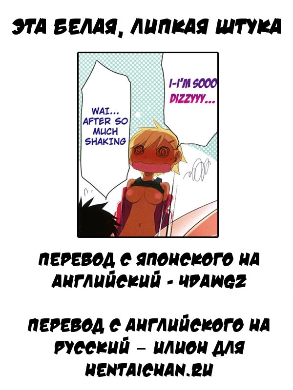 Эта белая, липкая штука 6