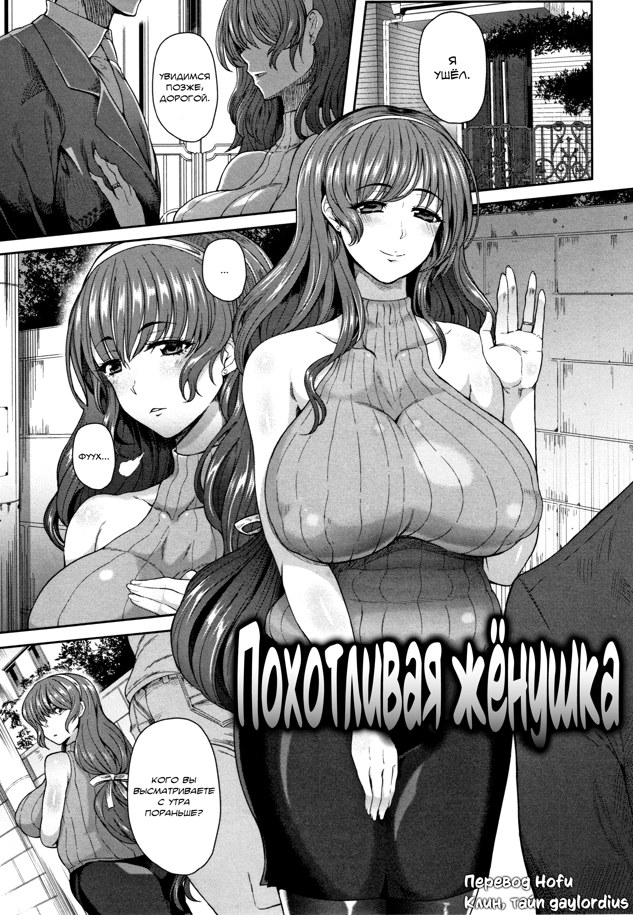 Похотливая женушка 0