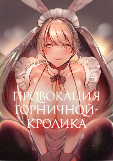 Провокация горничной-кролика