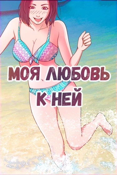 Моя любовь к ней