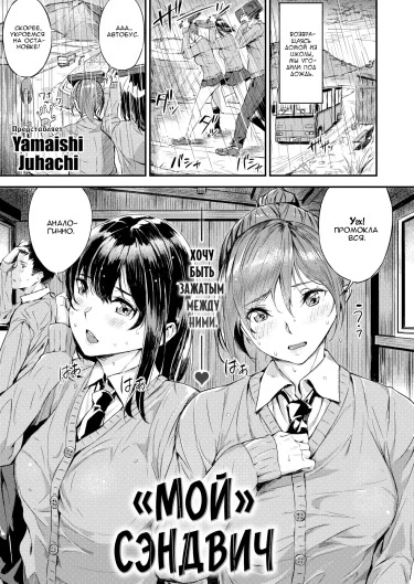 «Мой» сэндвич