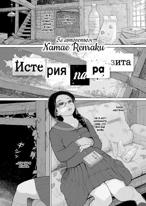 Истерия паразита