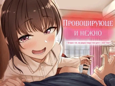 Грязно и мило ~ История, любимая юной девушкой с дрочкой ~