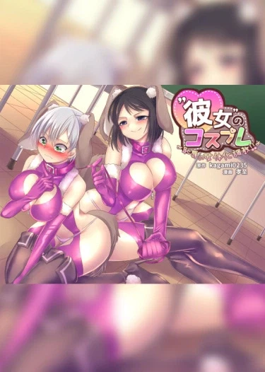Косплей девушки ~Позорное обучение женственности!!~