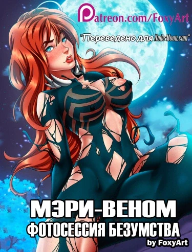 Мэри-Веном. Фотосессия безумства