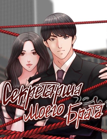 Секретарша моего брата