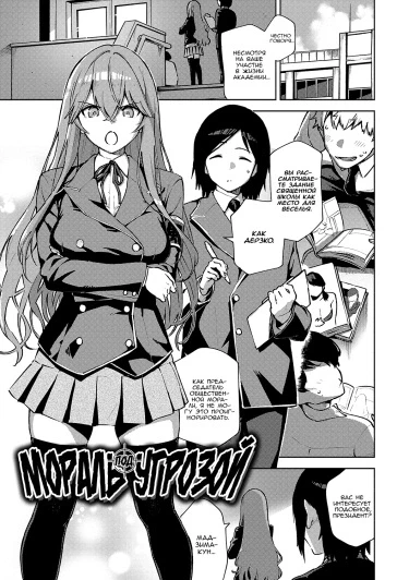 Мораль под угрозой