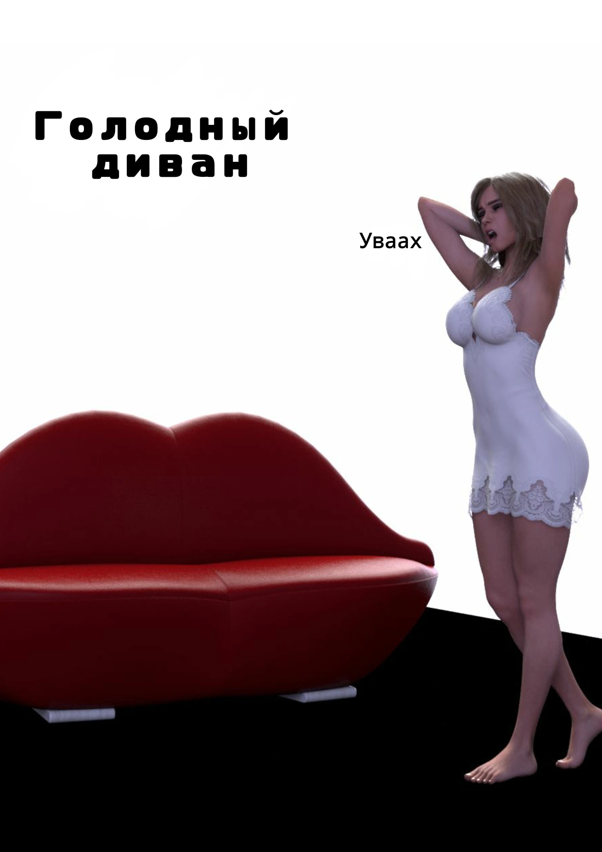 Голодный диван 0