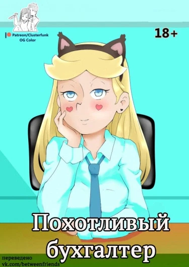 Похотливый бухгалтер