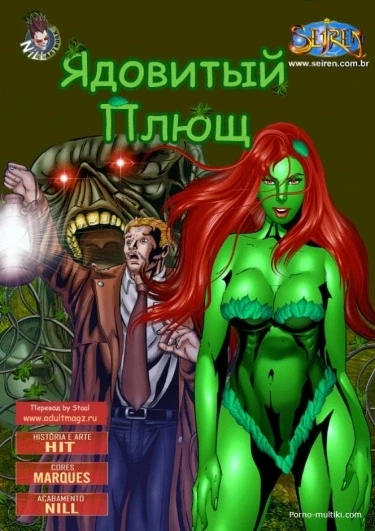 Ядовитый Плющ
