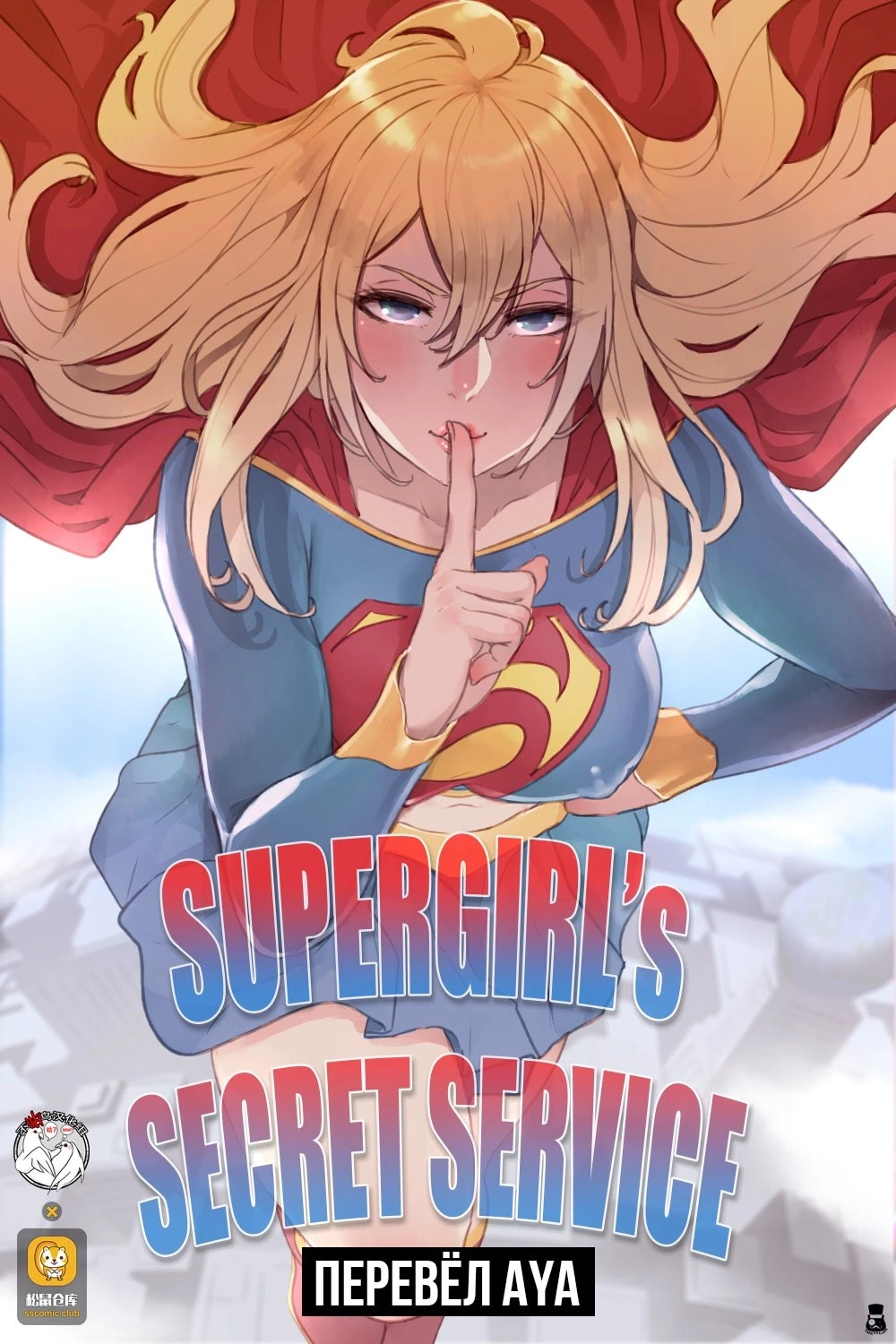 Supergirl's Secret Service 0