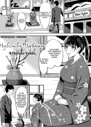 Чувства Цубаки