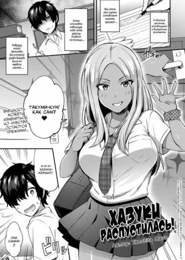 Хазуки распустилась