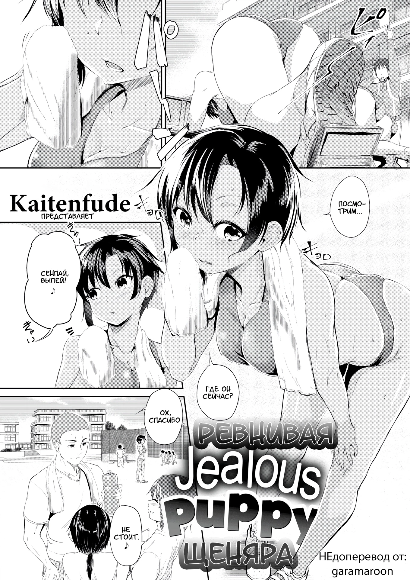 Ревнивый щенок 0