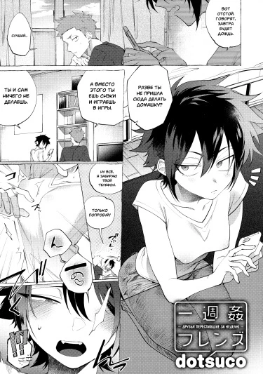 Друзья, переспавшие за неделю