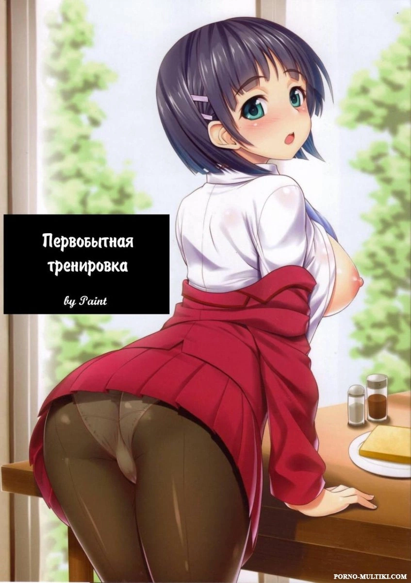 Первобытная тренировка 0