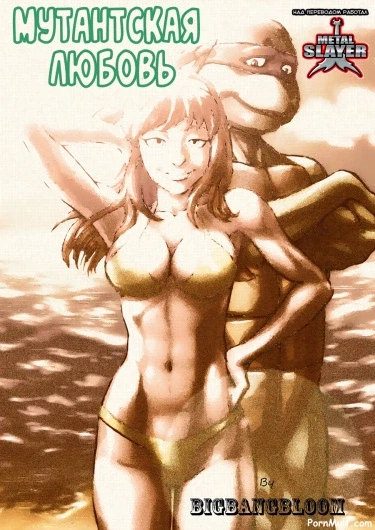 Мутантская любовь