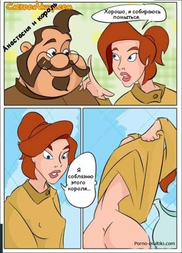Анастасия и король
