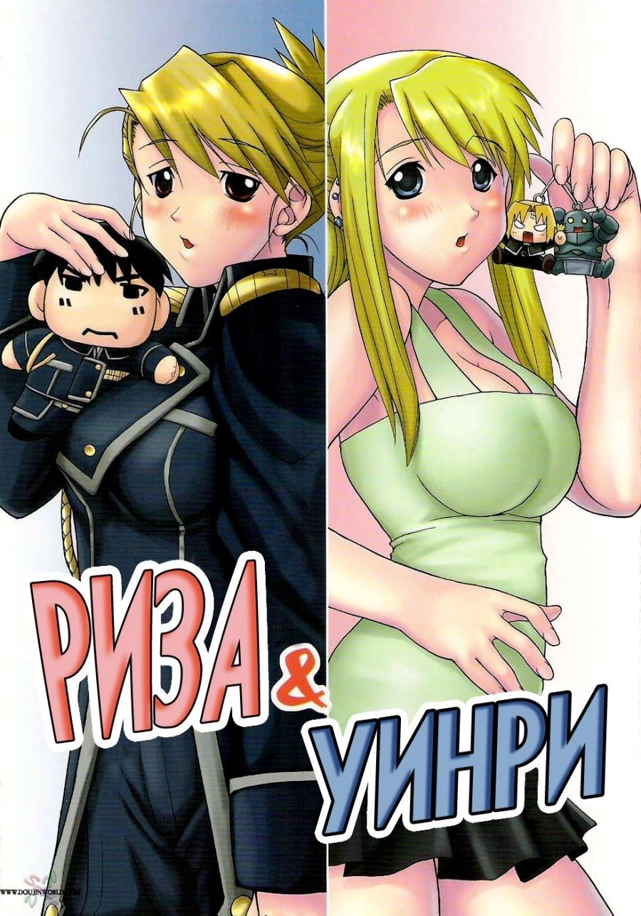 Риза и Уинри 0