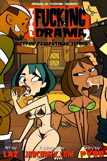 Остров Развратных Героев