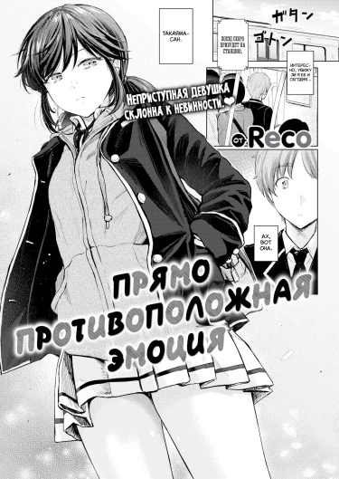 Прямо противоположная эмоция