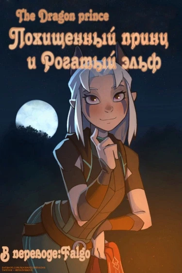 Похищенный принц и рогатый эльф