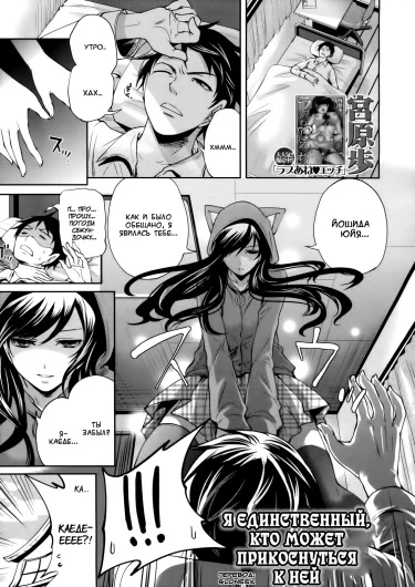 Я единственный, кто может прикоснуться к ней