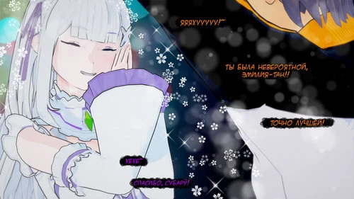 Побочная история об изменяющей Эмилии