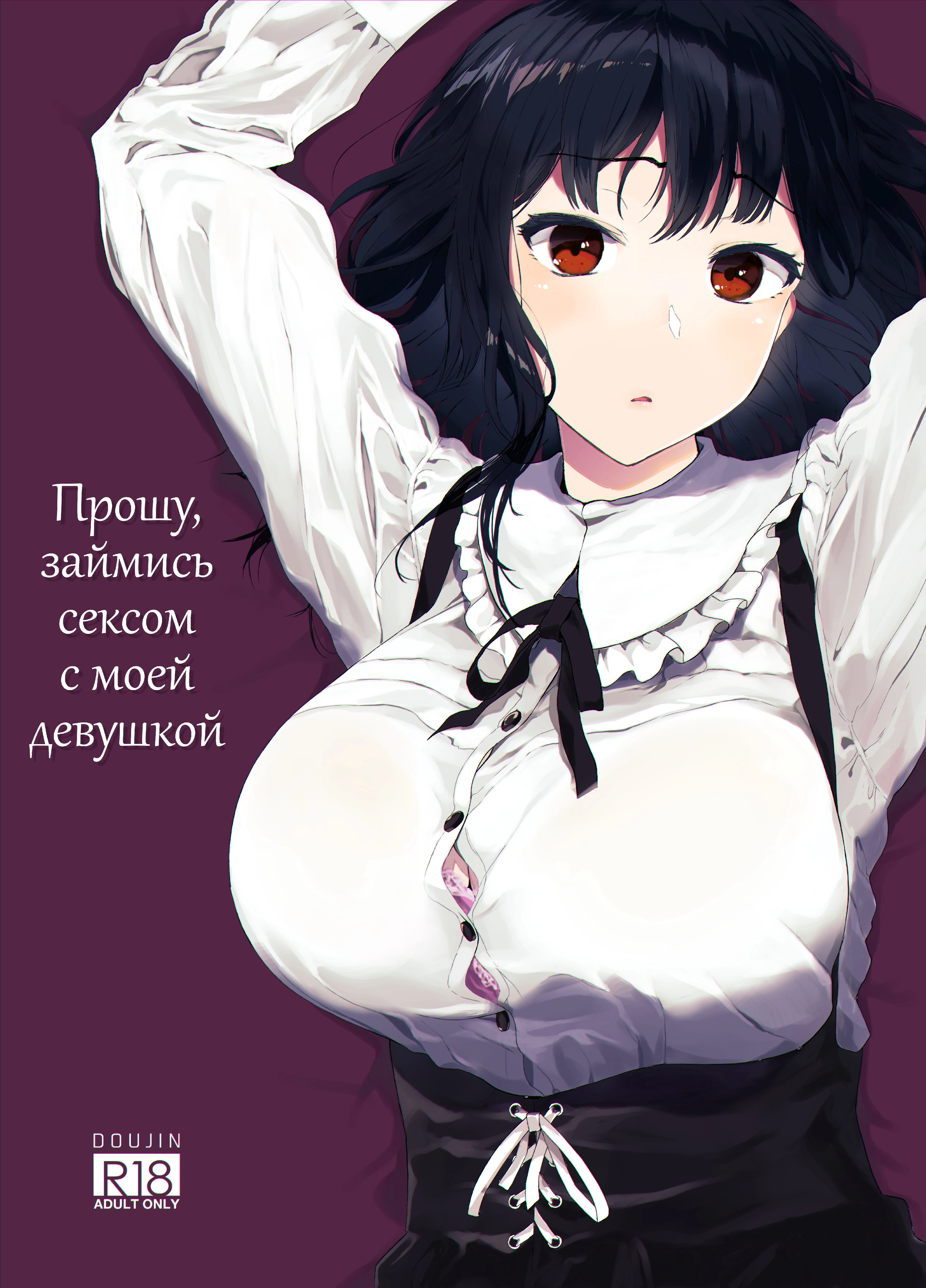 Boku no Kanojo to Sex Shite Kudasai / Прошу, займись сексом с моей девушкой 0