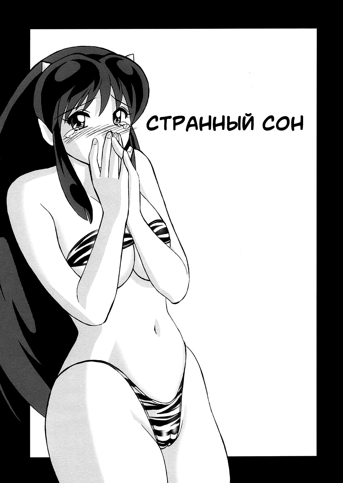 Странный сон 0