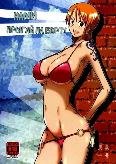 Нами прыгай на борт