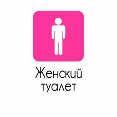 Женский туалет