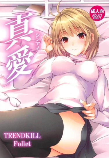 Истинная любовь