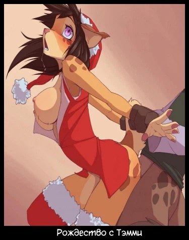 Рождество с Тэмми