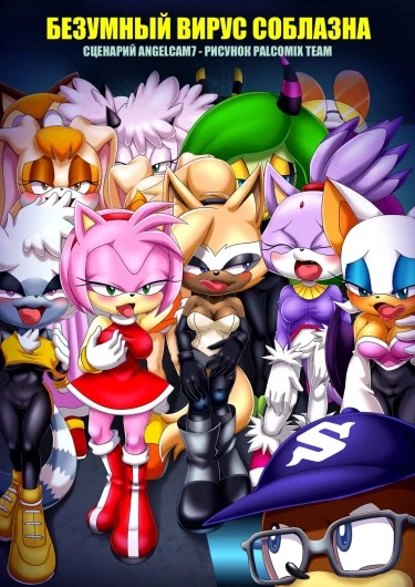 Безумный вирус соблазна