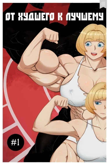 От худшего к лучшему