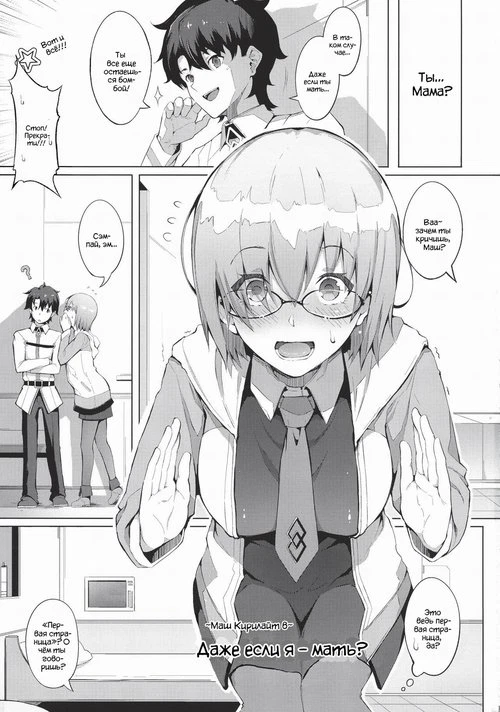 Fate/Grand Order. Watashi ga Mama demo Ii desu ka? (Even If I'm a Mom)