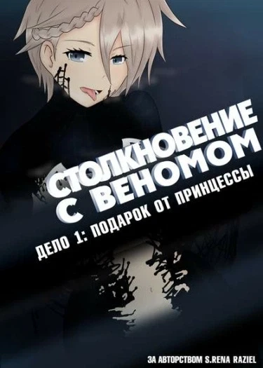Столкновение с Веномом