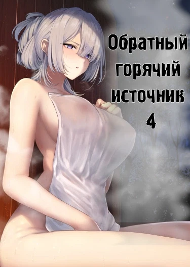 Обратный горячий источник