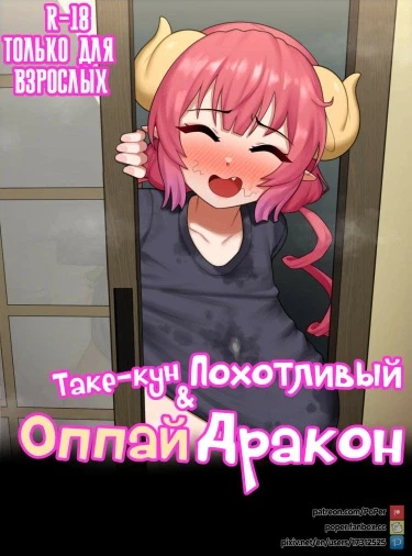 Таке-кун и похотливый оппаи дракон