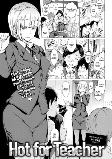 Горячо для учителя